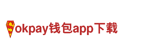 探寻魅力okpay钱包app下载，畅游观光旅游的绝佳选择！